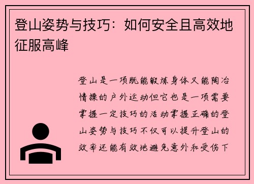 登山姿势与技巧：如何安全且高效地征服高峰
