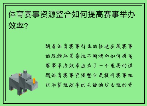 体育赛事资源整合如何提高赛事举办效率？
