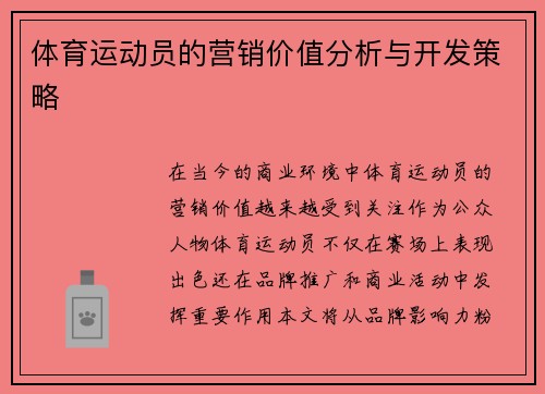 体育运动员的营销价值分析与开发策略