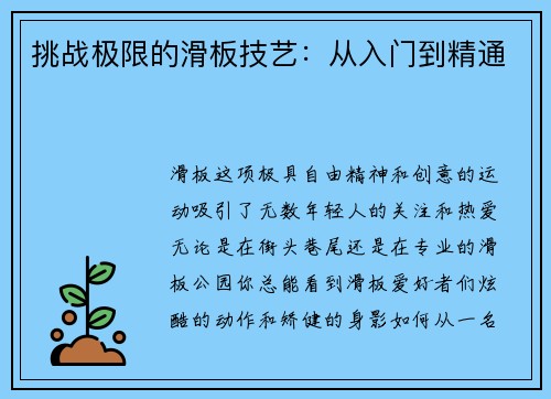 挑战极限的滑板技艺：从入门到精通