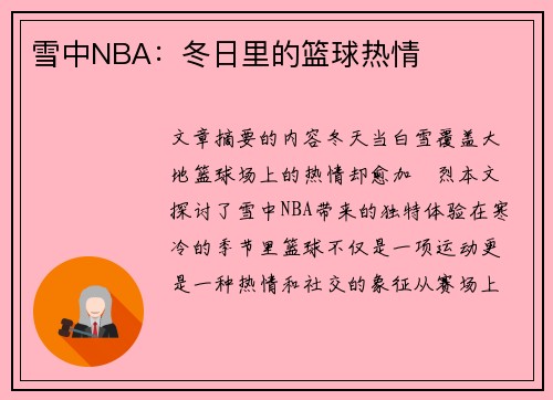 雪中NBA：冬日里的篮球热情